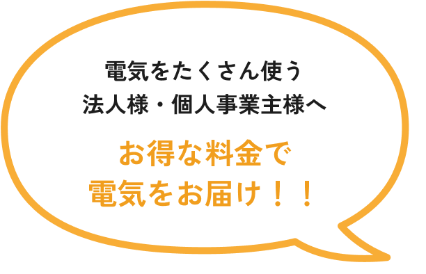 電気をたくさん使う法人様・個人事業主様へお得な料金で電気をお届け！！