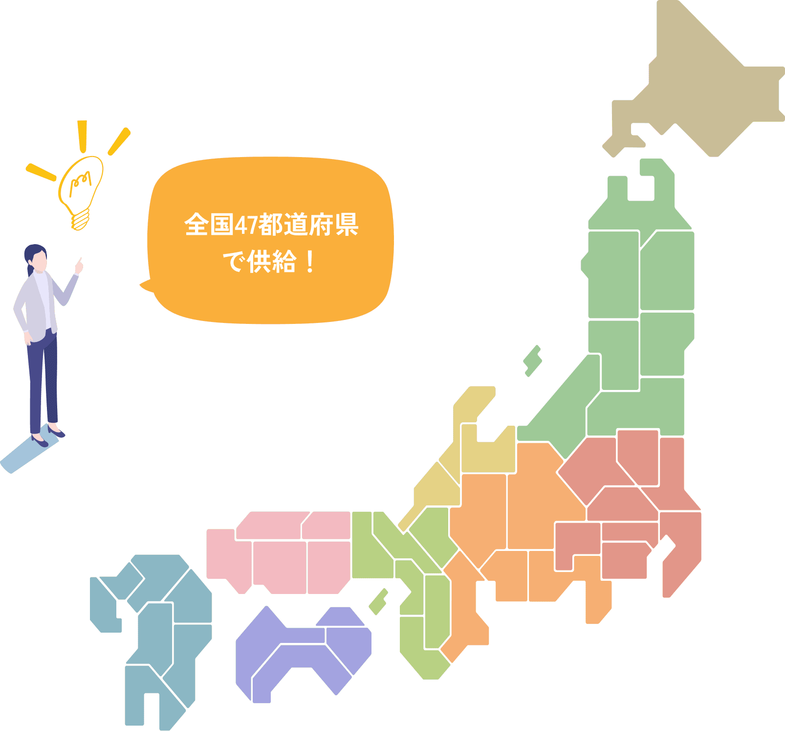 全国47都道府県で供給！