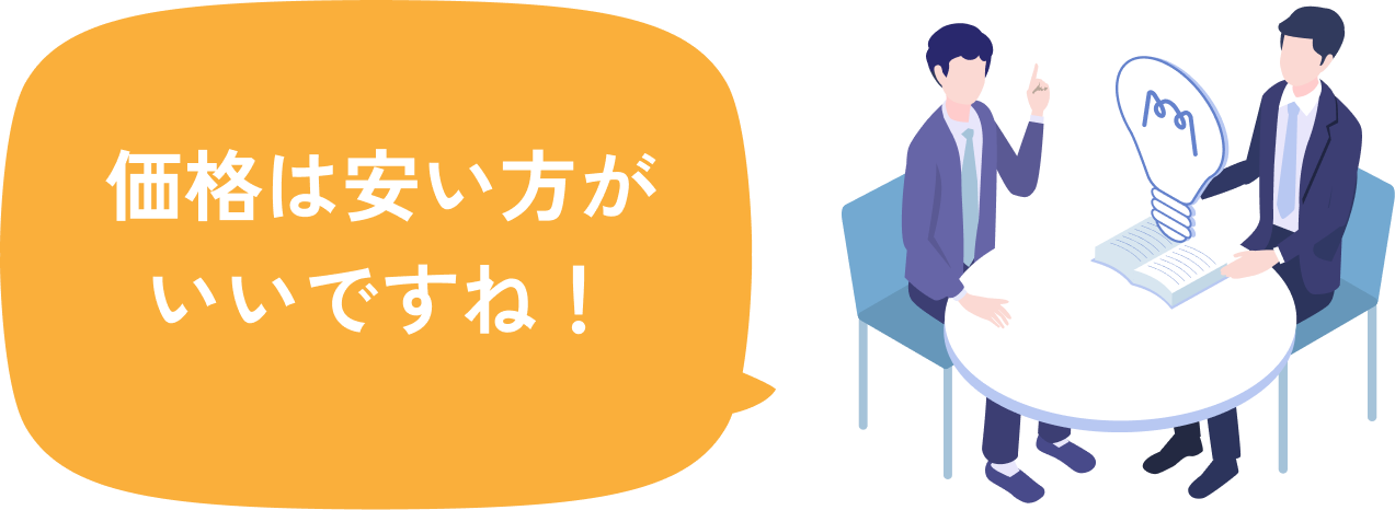 価格は安い方がいいですね！