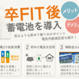 卒FIT後に蓄電池をいれるメリットと注意点！元がとれる目安