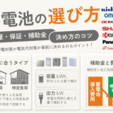 蓄電池の選び方！容量や種類・メーカー選びで失敗しない基準