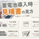 蓄電池購入時 見積書の見方