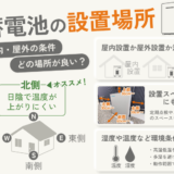 家庭用蓄電池の設置場所