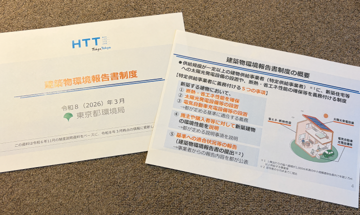 東京都建築物環境報告書制度