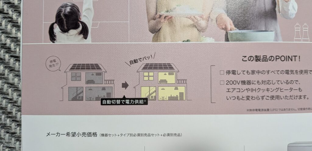 自動切替タイプは停電時に自動で蓄電池から給電