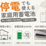 停電でも安心して使える蓄電池は？どのぐらい持つか目安も解説