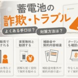 蓄電池の詐欺やトラブル事例！点検悪質業者や訪問販売営業の手口
