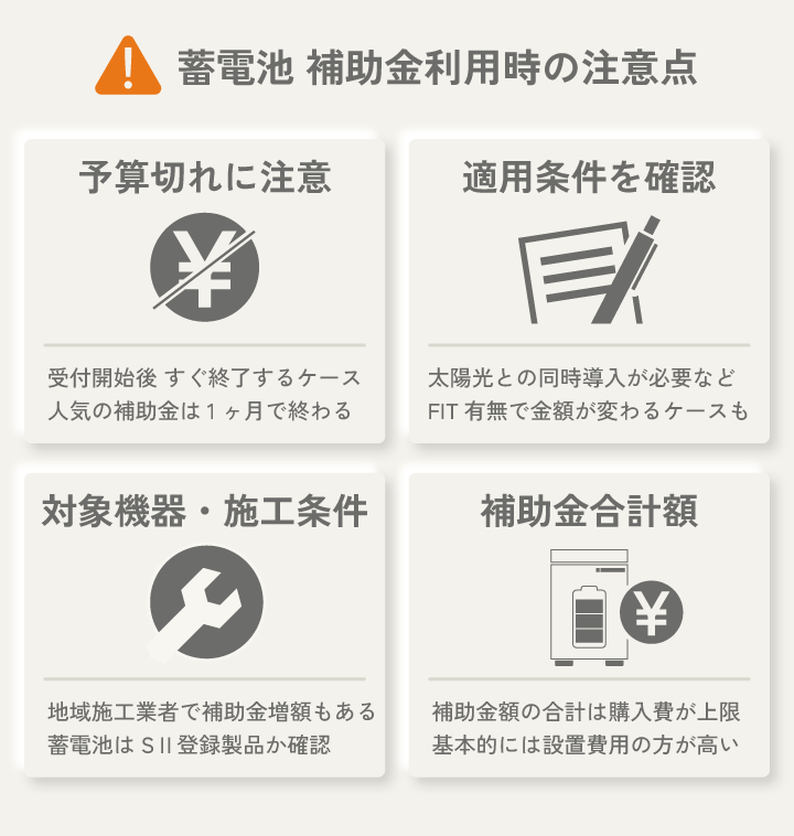 蓄電池 補助金利用時の注意点
