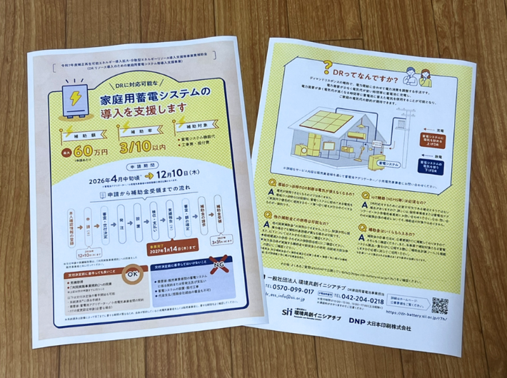 家庭用蓄電池向けDR補助金の案内資料