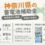 2026年神奈川県の蓄電池補助金の内容と受け取り条件