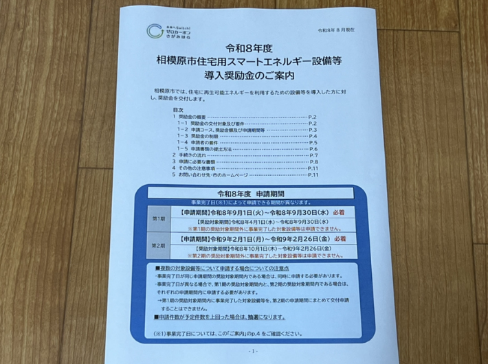 相模原市は既設の太陽光も対象で蓄電池だけで定額20万円もらえる