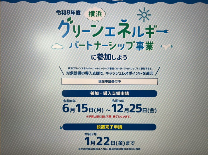 横浜市は太陽光と蓄電池で最大18万円分のポイントがもらえる