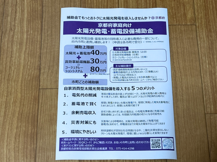 京都府はFIT適用の有無で補助額が変わる