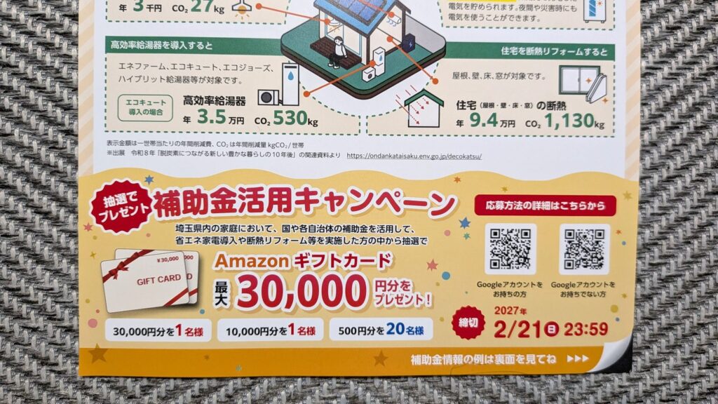埼玉県は補助金利用でAmazonギフトカードが当たる？