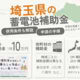 埼玉県の蓄電池補助金