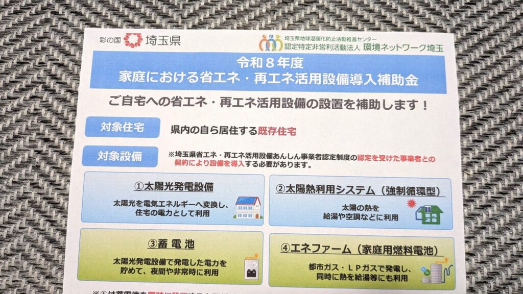 埼玉県の蓄電池補助金は最大いくら？