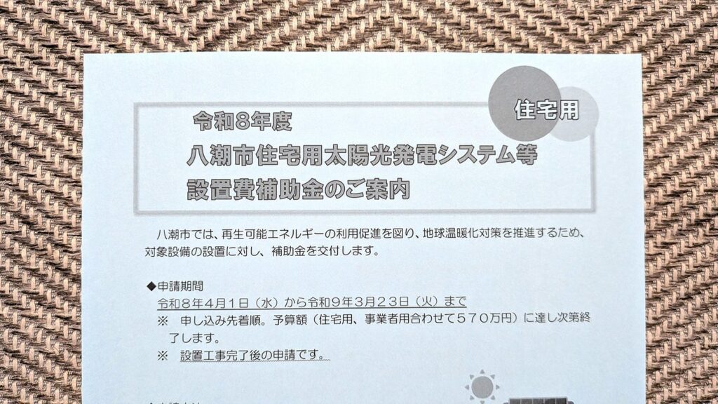 八潮市は蓄電池設置後の申請で一律5万円もらえる