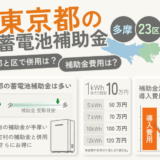 2026年東京都の蓄電池補助金まとめ！23区と多摩地域に分けて解説