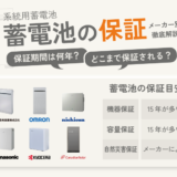 家庭用蓄電池の保証