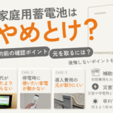 家庭用蓄電池はやめとけ?