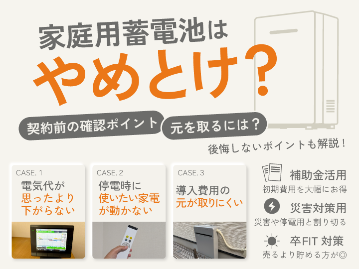家庭用蓄電池はやめとけ？