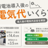 蓄電池導入後の電気代はいくら?