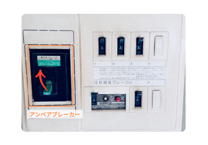 アンペアブレーカーの戻し方