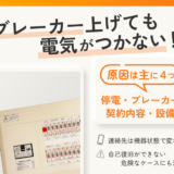 ブレーカーを上げても電気がつかない場合の復旧方法は？