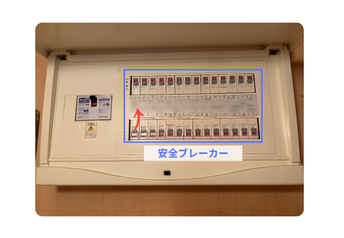 安全ブレーカーの戻し方