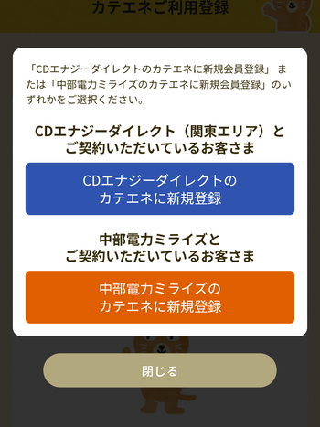 供給開始前にカテエネに登録する