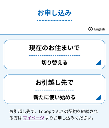 Looopでんきに申し込む