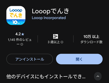 公式アプリをダウンロードする