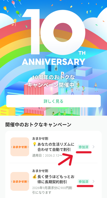 供給開始後にキャンペーンへ参加する