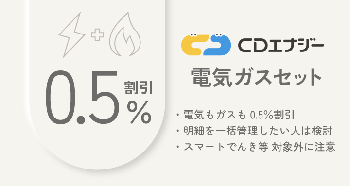 CDエナジー 電気ガスセット