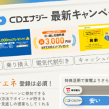 CDエナジーのキャンペーン！LIENとカテエネ登録で全員ポイント還元