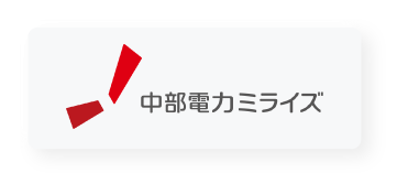 中部電力ミライズ