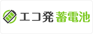 エコ発 蓄電池