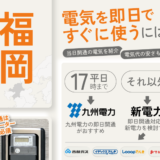 福岡 電気を即日ですぐに使うには？