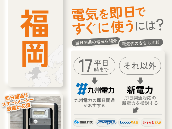 福岡 電気を即日ですぐに使うには？