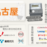 名古屋 即日開通でおすすめの電力会社
