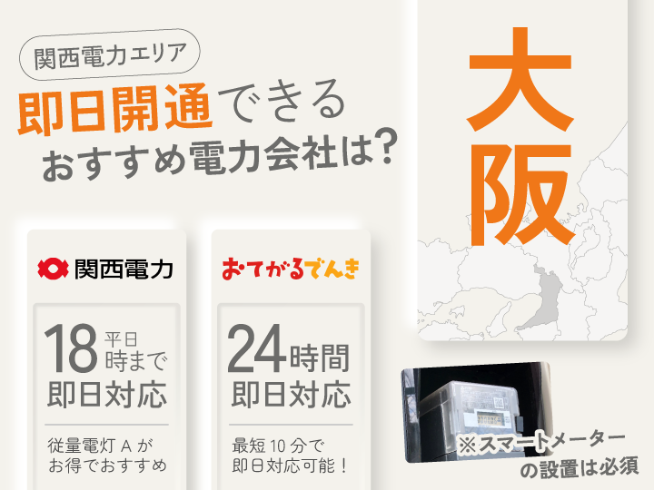 関西電力エリア 即日開通できる おすすめ新電力は？