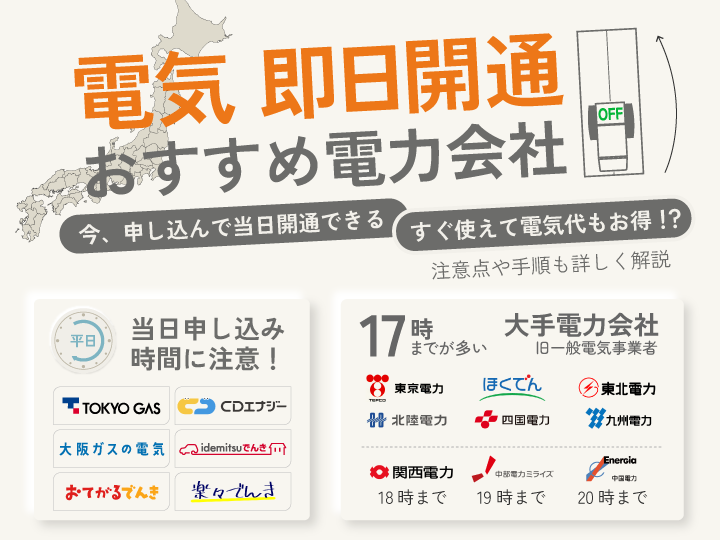 電気即日開通のおすすめ電力会社