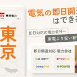 東京 電気の即日開通