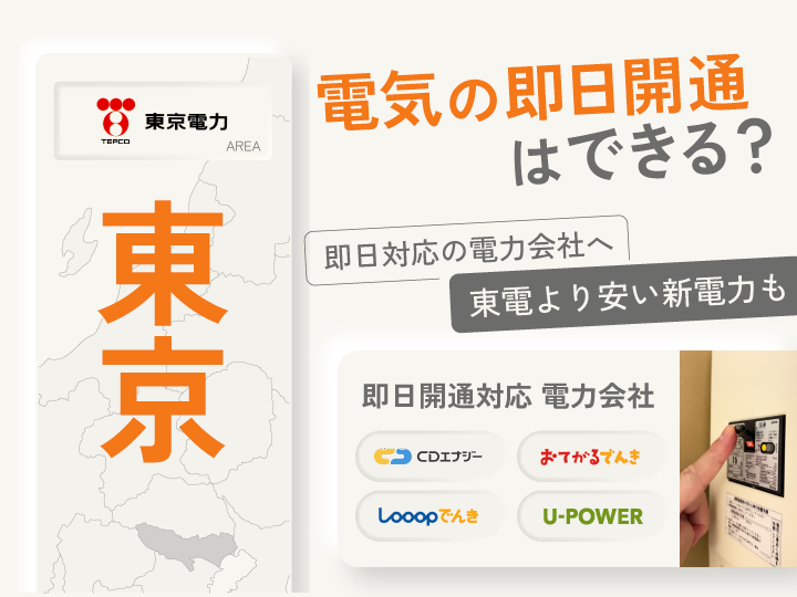 東京 電気の即日開通