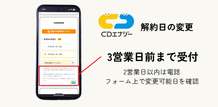 CDエナジーは解約日の3営業日前まで