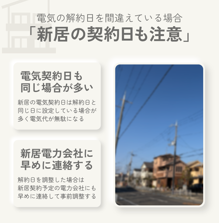 電気の解約日を間違えている場合 新居の契約日も注意