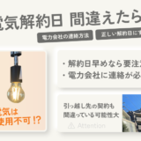 電気解約日を間違えた！早くて止まった場合や遅すぎた場合の対処