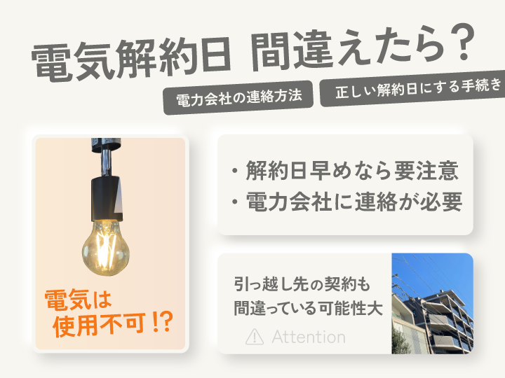 電気の解約日を間違えたら？