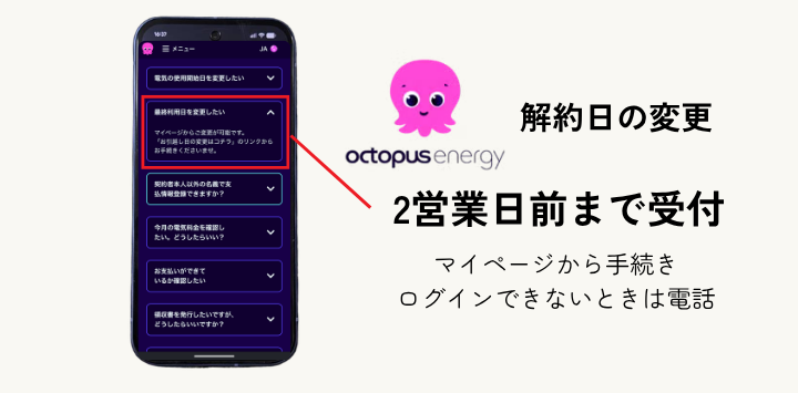 オクトパスエナジーは解約日の2営業日前まで