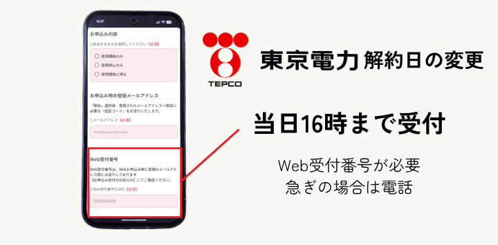東京電力は当日の16時まで